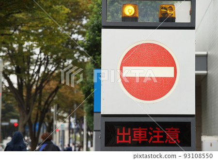 No entry road sign No entry road sign 93108550