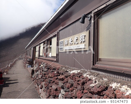 富士山小屋五來館 93147473