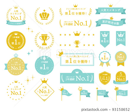 獎框集、排名、絲帶、皇冠、獎杯、獎牌、裝飾、月桂樹、插圖、金獎、獲獎者 93158652