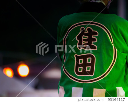 住田町夏日祭 happi 大衣 93164117