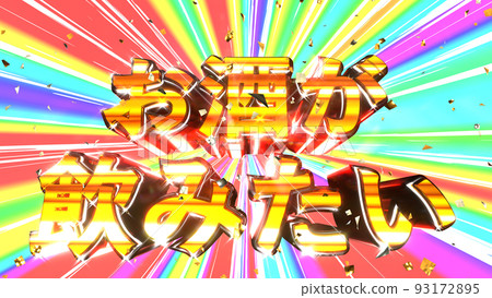 我想喝酒 人物插圖 華麗彈珠機【還有其他版本】 93172895