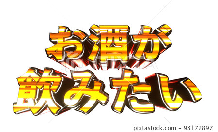 我想喝酒 人物插圖 華麗彈珠機 透明背景【還有其他版本】 93172897