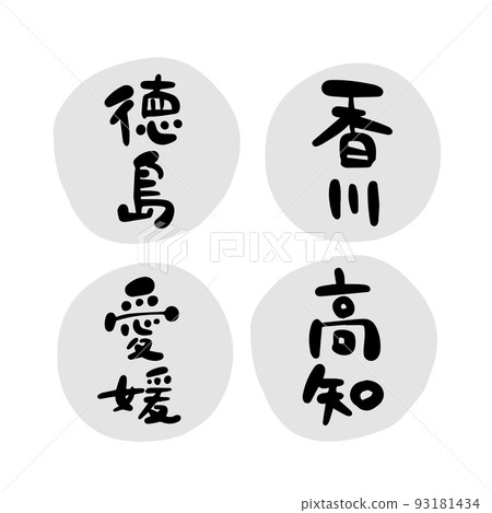 刷字素材-四國地區套裝 93181434