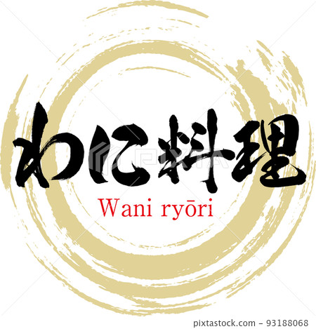 鱷魚料理（廣島特產、美食） 93188068