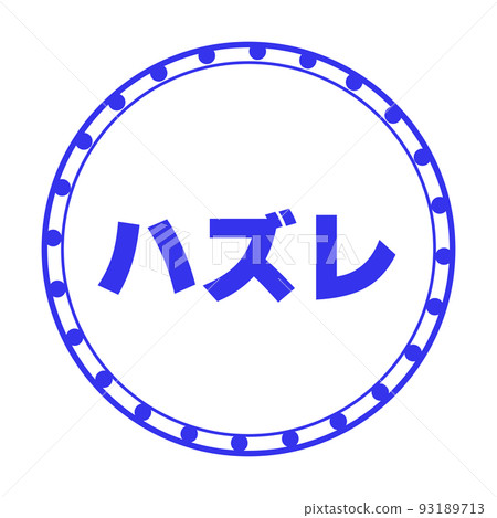 彩票丟失郵票 1 彩票丟失郵票 1 93189713