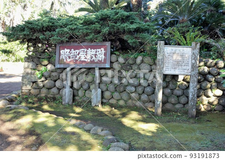 八丈島三原山腳 喀什立區 服裝屋遺址 93191873