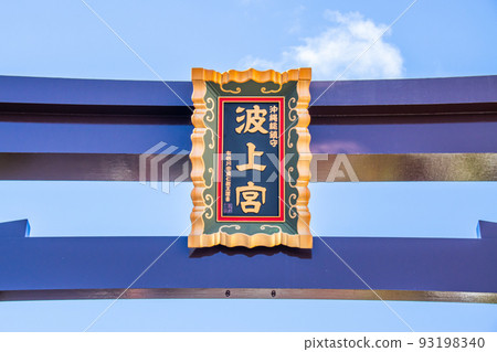 沖繩縣那霸市波上宮的鳥居 93198340