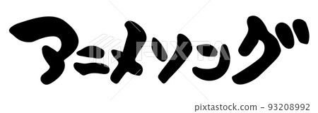Anime song [calligraphy, katakana, horizontal, Japanese] 93208992