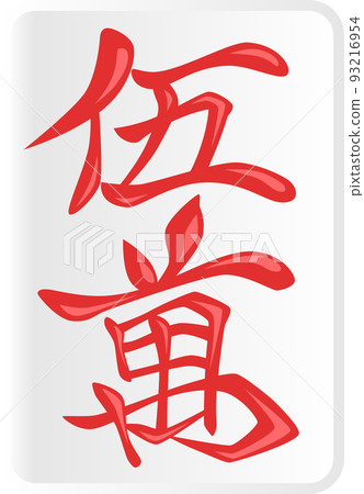 紅五萬麻將牌 93216954