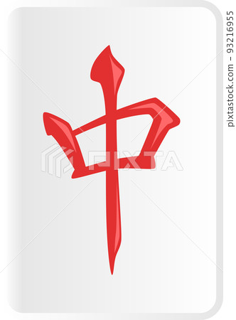 裡面的麻將牌 裡面的麻將牌 93216955