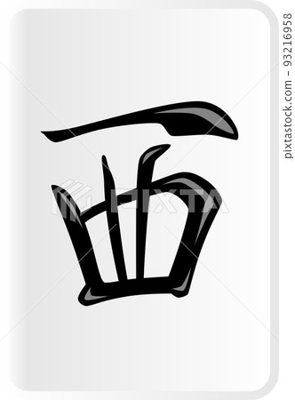 西式麻將牌 93216958