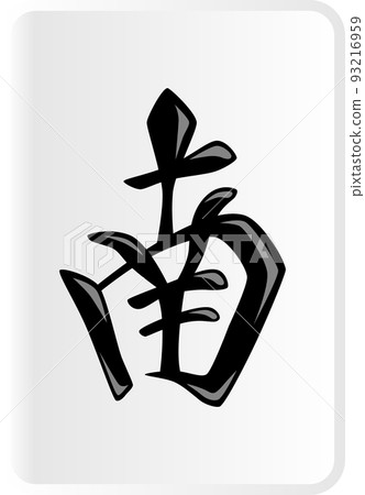 南方麻將牌 93216959