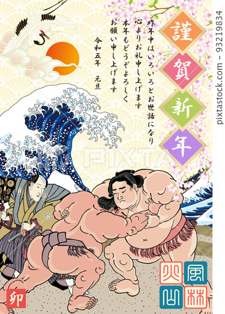 新年賀卡2023令和5相撲圖片 新年賀卡2023令和5相撲圖片 93219834
