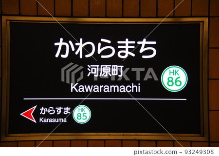 阪急京都本線河原町站（HK86）站名牌（京都市下京區） 93249308
