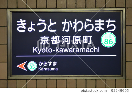阪急京都本線京都河原町站（HK86）站名牌（京都市下京區） 93249605