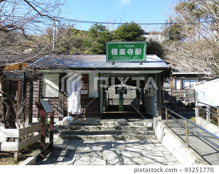 Enoden Gokurakuji Station 93251770