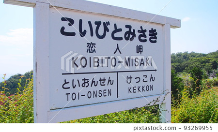 戀人美咲的招牌 93269955