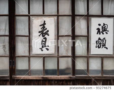 根津,谷根千店面一景 根津,谷根千店面一景 93274675