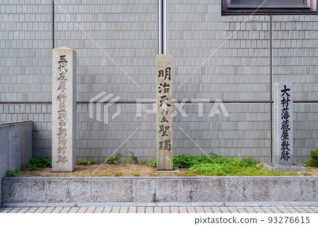 Stone monument: Meiji Emperor Seichu (indigo factory site)/Godai Tomoatsu Seinsho Nishichoyokan site/Omura Domain warehouse site site Stone monument: Meiji Emperor Seichu (indigo factory site)/Godai Tomoatsu Seinsho Nishichoyokan site/Omura Domain warehouse site site 93276615
