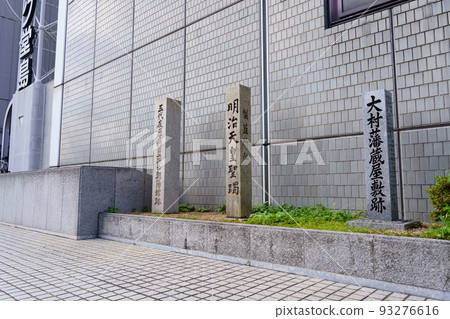 石碑：明治天皇清忠（靛藍工廠舊址）/五台智壓聖所西長洋館舊址/大村藩倉庫舊址 93276616