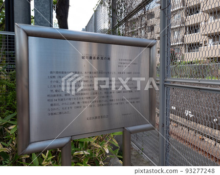 Information board of the place where Yoshinobu Tokugawa died 93277248