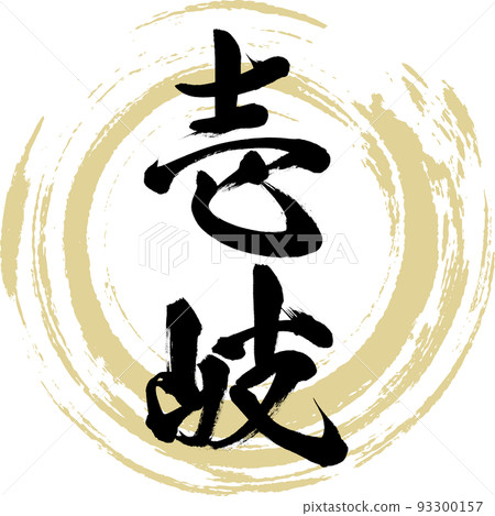 壹岐/長崎縣（書法/手寫/繪畫人物） 93300157