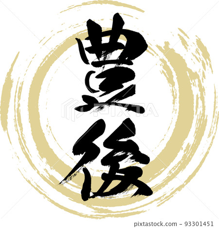 豐後/大分縣（書法/手寫/繪畫人物） 93301451