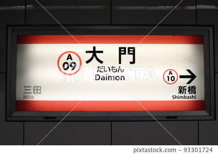 Daimon Station Station Name Sign [On the Tokyo Toei Asakusa Line] 93301724