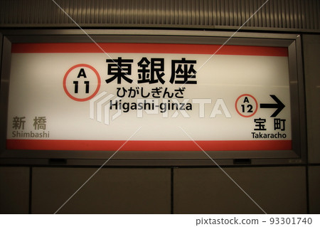 Higashi-Ginza Station Station Name Sign [On the Tokyo Toei Asakusa Line] 93301740