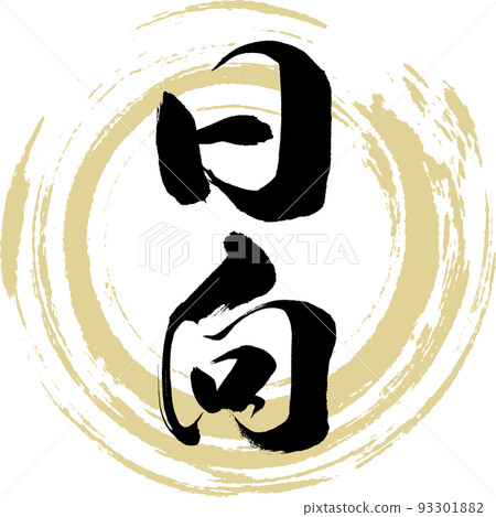 日向/宮崎縣（書法/手寫/繪畫人物） 93301882