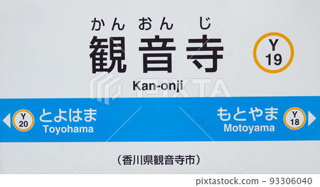 Kanonji Station Station Name Display Board Kanonji Station Station Name Display Board 93306040