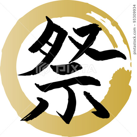 Festival calligraphy icon gold round frame Festival calligraphy icon gold round frame 93309934