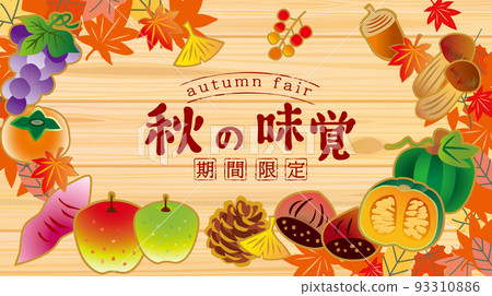 秋天的味道水果和蔬菜插畫背景 93310886