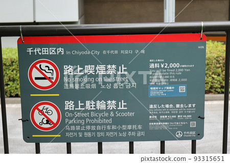 千代田區街道上的禁菸標志 千代田區街道上的禁菸標志 93315651