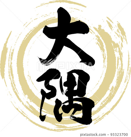 大隅/鹿兒島縣（書法/手寫/繪畫人物） 93323700