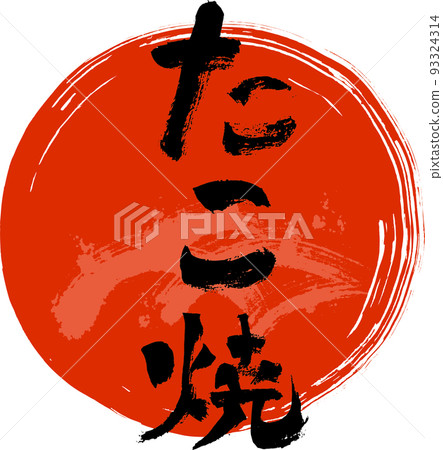calligraphy writing, character, characters 93324314