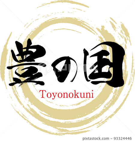 Toyonokuni (Oita Prefecture, Fukuoka Prefecture) Toyonokuni (Oita Prefecture, Fukuoka Prefecture) 93324446