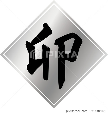 Brush character material of silver rhombus and black zodiac "U" Brush character material of silver rhombus and black zodiac "U" 93330463