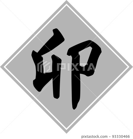Brush character material of silver rhombus and black zodiac "U" Brush character material of silver rhombus and black zodiac "U" 93330466