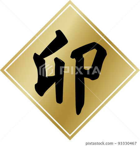 Brush character material of golden rhombus and black zodiac "U" Brush character material of golden rhombus and black zodiac "U" 93330467