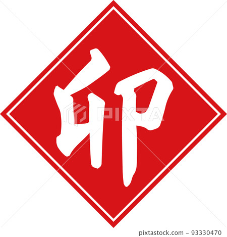 Brush character material of red rhombus and white zodiac "U" Brush character material of red rhombus and white zodiac "U" 93330470