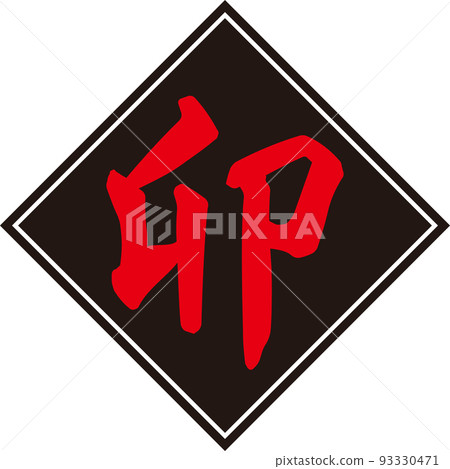 黑色菱形和紅色生肖“U”的刷字素材 黑色菱形和紅色生肖“U”的刷字素材 93330471