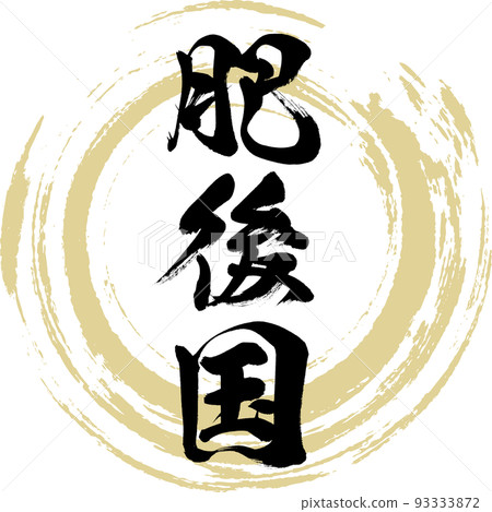 肥後省（熊本縣） 93333872