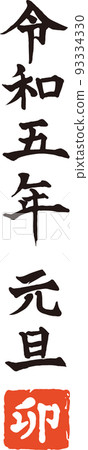 Reiwa 5th New Year's Day Rabbit year's handwritten calligraphy vector material Reiwa 5th New Year's Day Rabbit year's handwritten calligraphy vector material 93334330