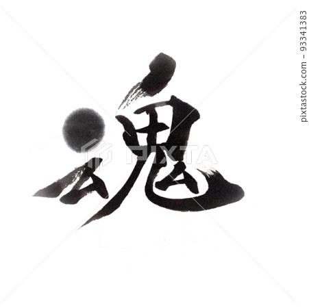 靈魂 靈魂 93341383