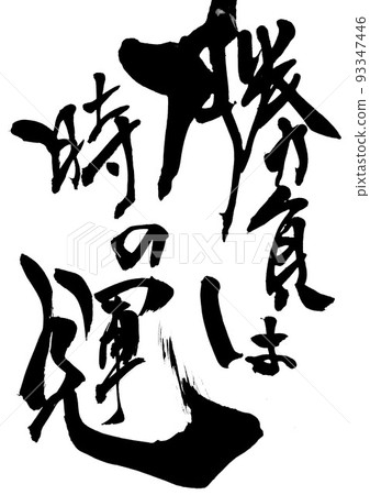 遊戲是一時的運氣...人物書法毛筆人物手寫 遊戲是一時的運氣...人物書法毛筆人物手寫 93347446
