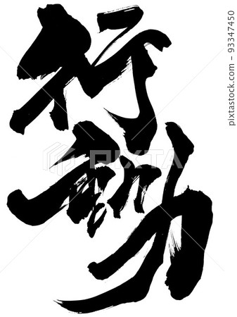 行動力...字母書法毛筆字母手寫 行動力...字母書法毛筆字母手寫 93347450