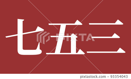 Shichigosan 慶祝文本日本漢字 CG 壁紙背景賀卡 93354043