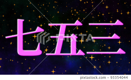 Shichigosan 慶祝文本日本漢字 CG 壁紙背景賀卡 93354044