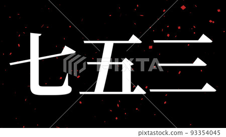 Shichigosan celebration text Japanese kanji CG wallpaper background greeting card Shichigosan celebration text Japanese kanji CG wallpaper background greeting card 93354045